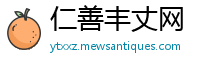 仁善丰丈网